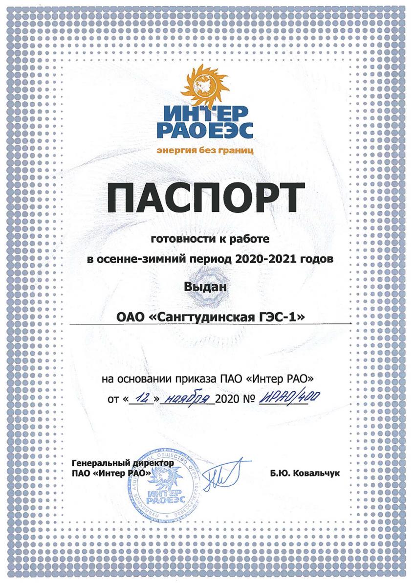 Паспорт готовности к ОЗП Сангтудинская ГЭС -1 2020-2021 Паспорт готовности к ОЗП Сангтудинская ГЭС -1 2020-2021
