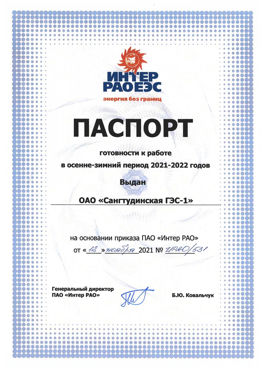 Паспорт готовности Сангтудинской ГЭС-1 Паспорт готовности к ОЗП 2021-2022гг. Сангтудинской ГЭС-1